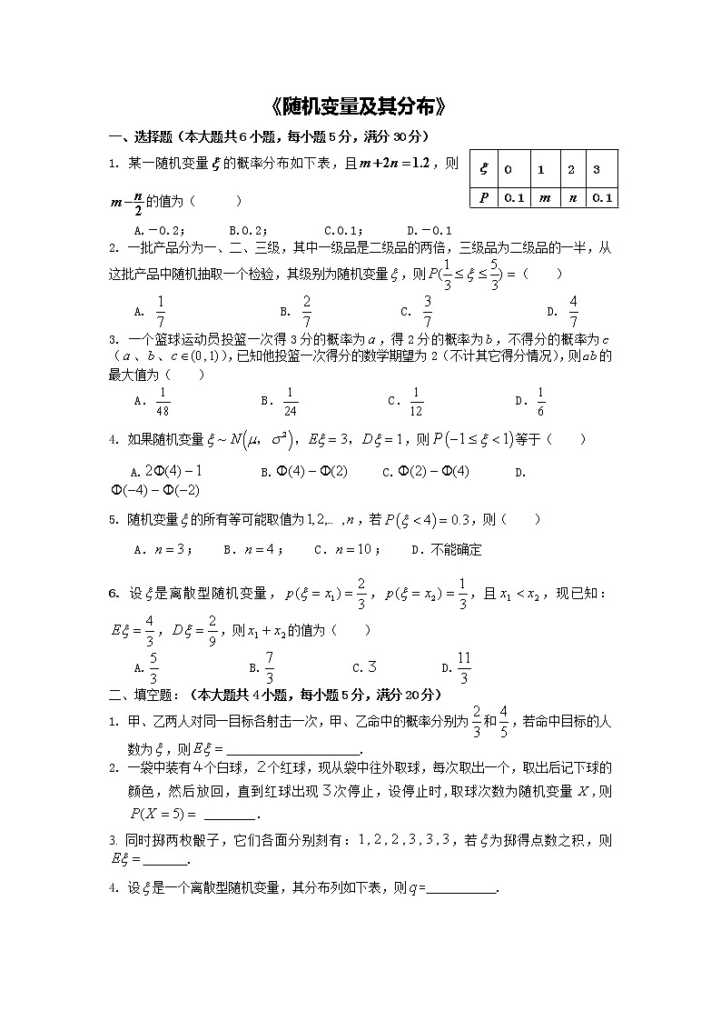 《随机变量及其分布》同步练习3（人教A版选修2-3）01