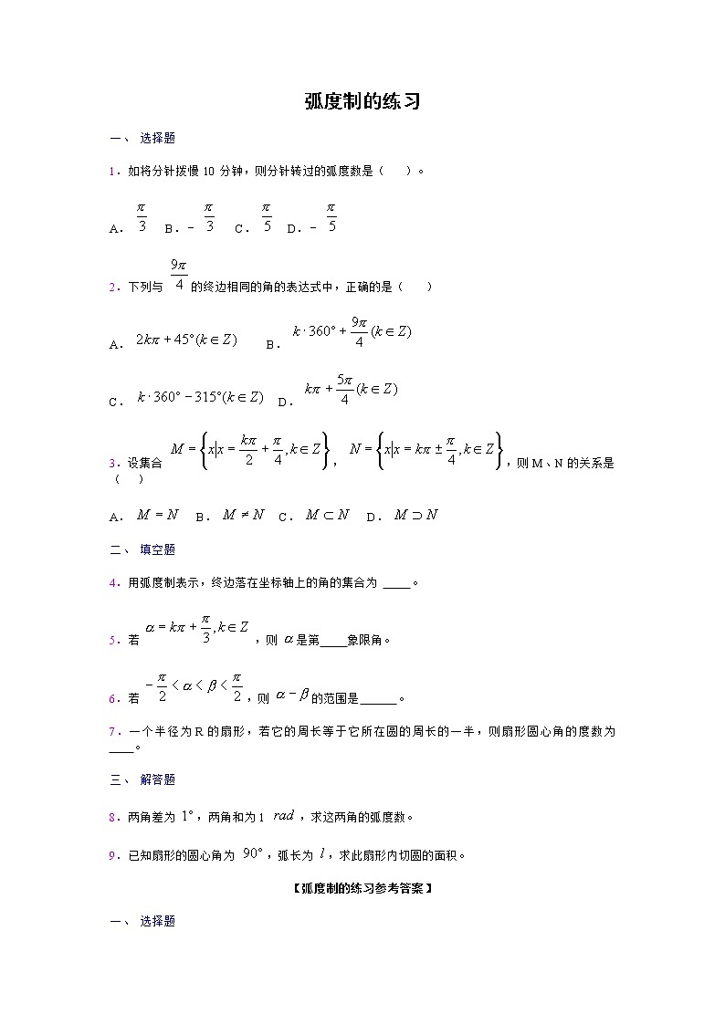 《弧度制》同步练习13（新人教A版必修4）01