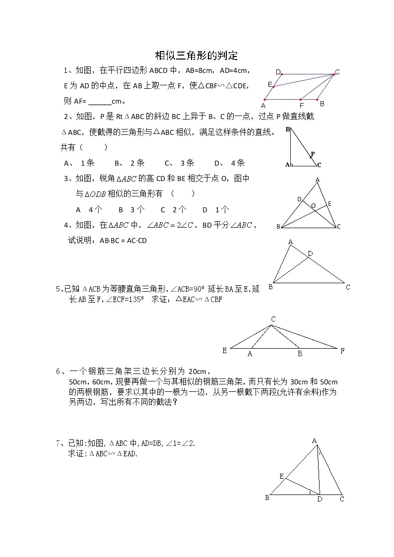数学：《相似三角形的判定》同步练习一（新人教A版选修4-1）01