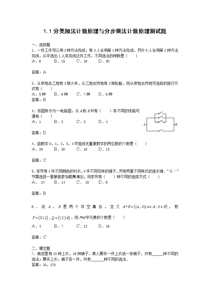 《分类加法计数原理和分步乘法计数原理》同步练习5（人教版A选修2-3）01