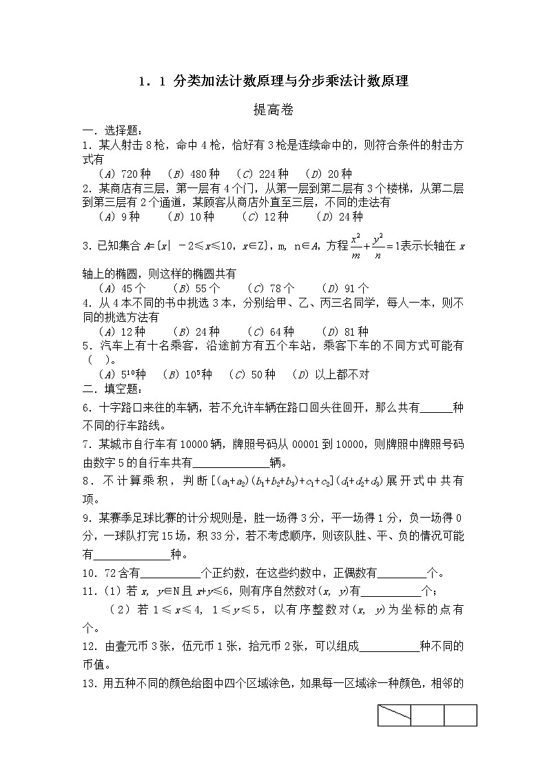 《分类加法计数原理与分步乘法计数原理》同步练习201