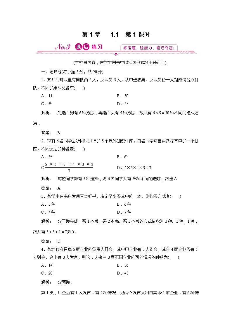 2012新课标同步导学数学（人教A）选修2-3：1-1.1第1课时 课后练习01