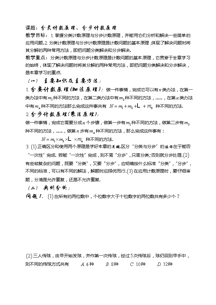 2012高考数学二轮复习（新人教A版）：第67课时 分类计数原理、分步计数原理第1页