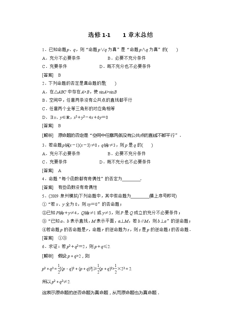 高二人教B版数学选修1-1同步练习1章末01