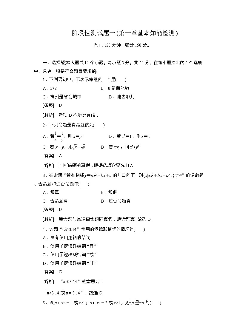 高二人教B版数学选修1-1阶段性测试1 第一章 基本知能检测01