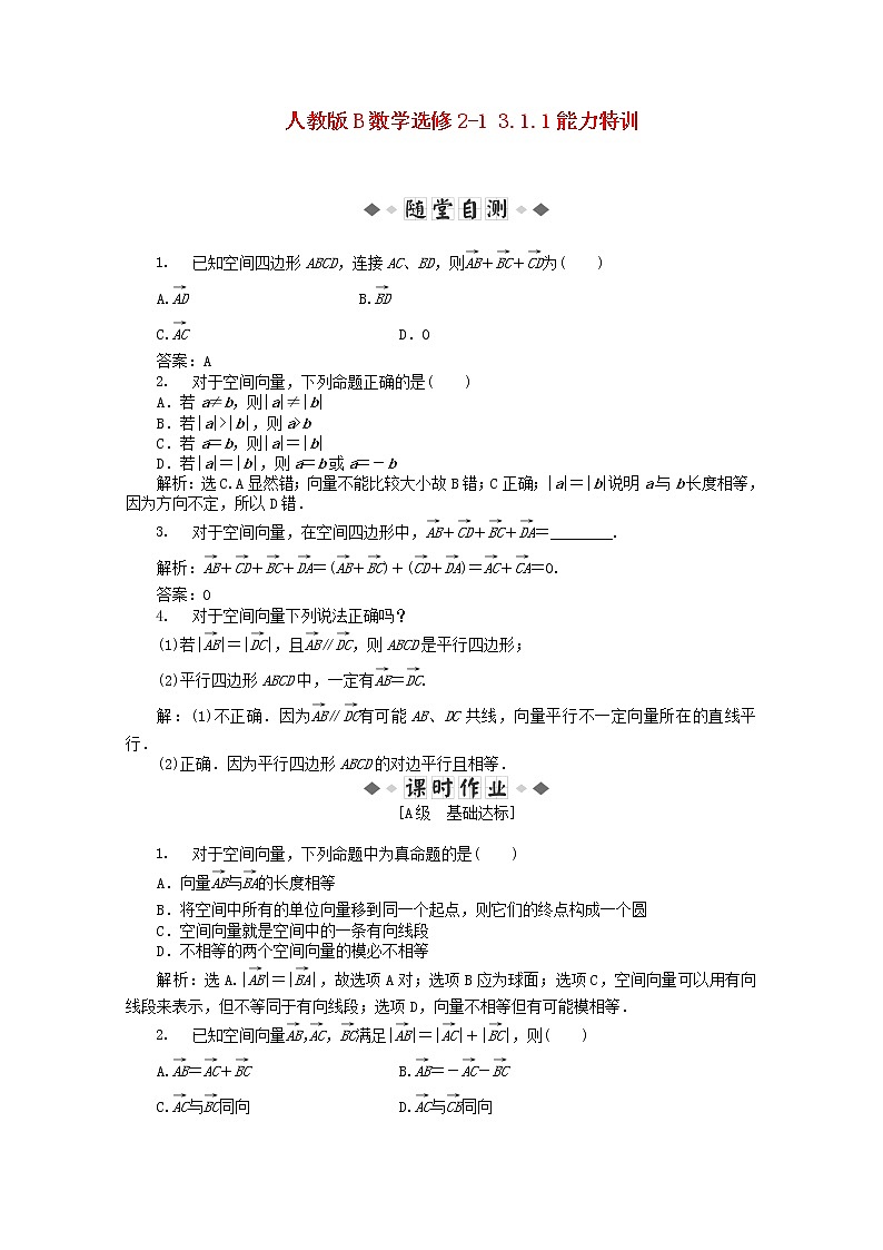 2013年高二数学 能力特训3.1.1新人教B版选修2-1练习题01