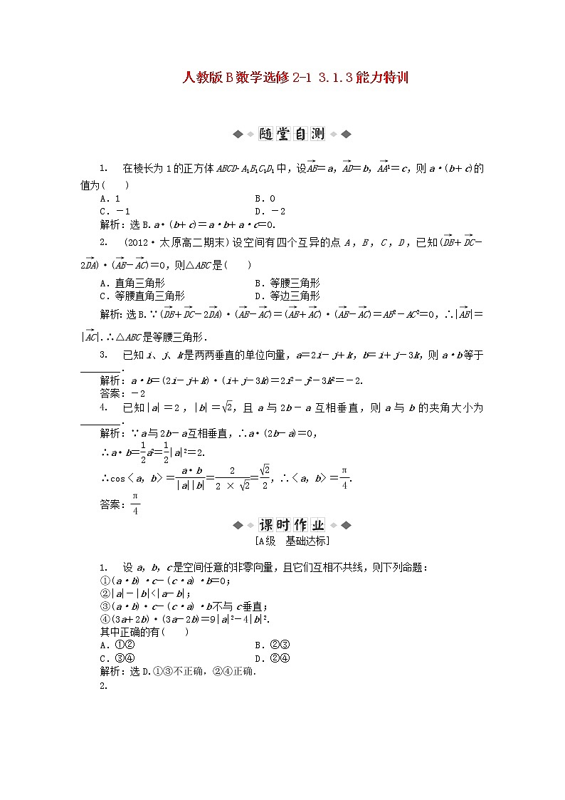 2013年高二数学 能力特训3.1.3新人教B版选修2-1练习题01