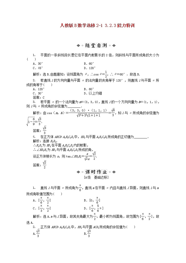 2013年高二数学 能力特训3.2.3新人教B版选修2-1练习题01