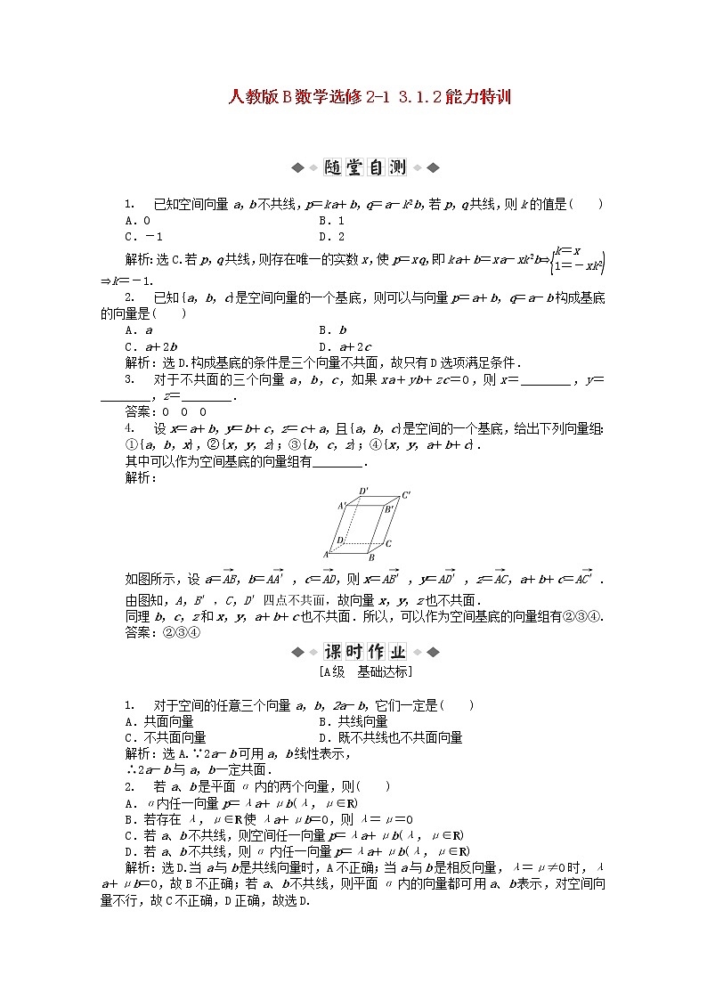 2013年高二数学 能力特训3.1.2新人教B版选修2-1练习题01