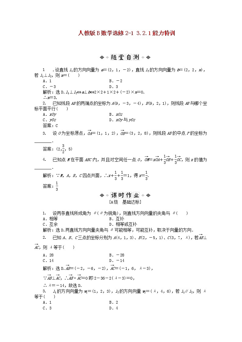 2013年高二数学 能力特训3.2.1新人教B版选修2-1练习题01