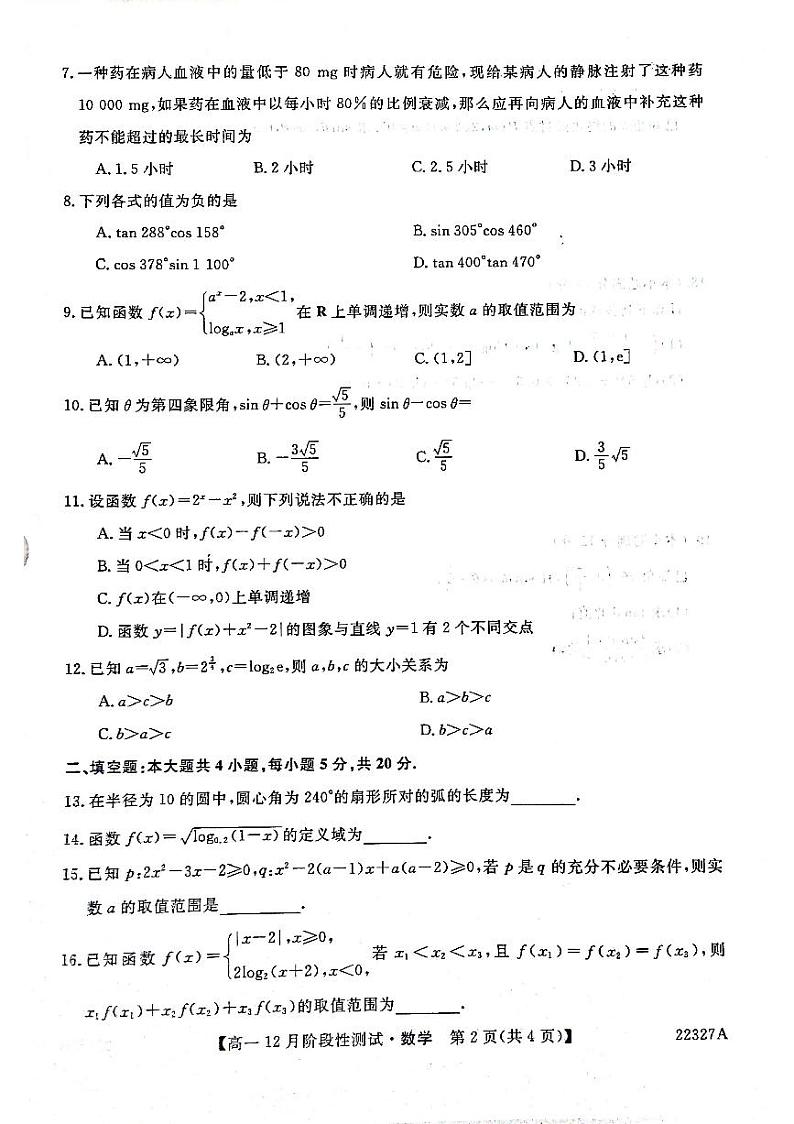 山西省名校2021-2022学年高一上学期12月阶段性测试数学试题第2页