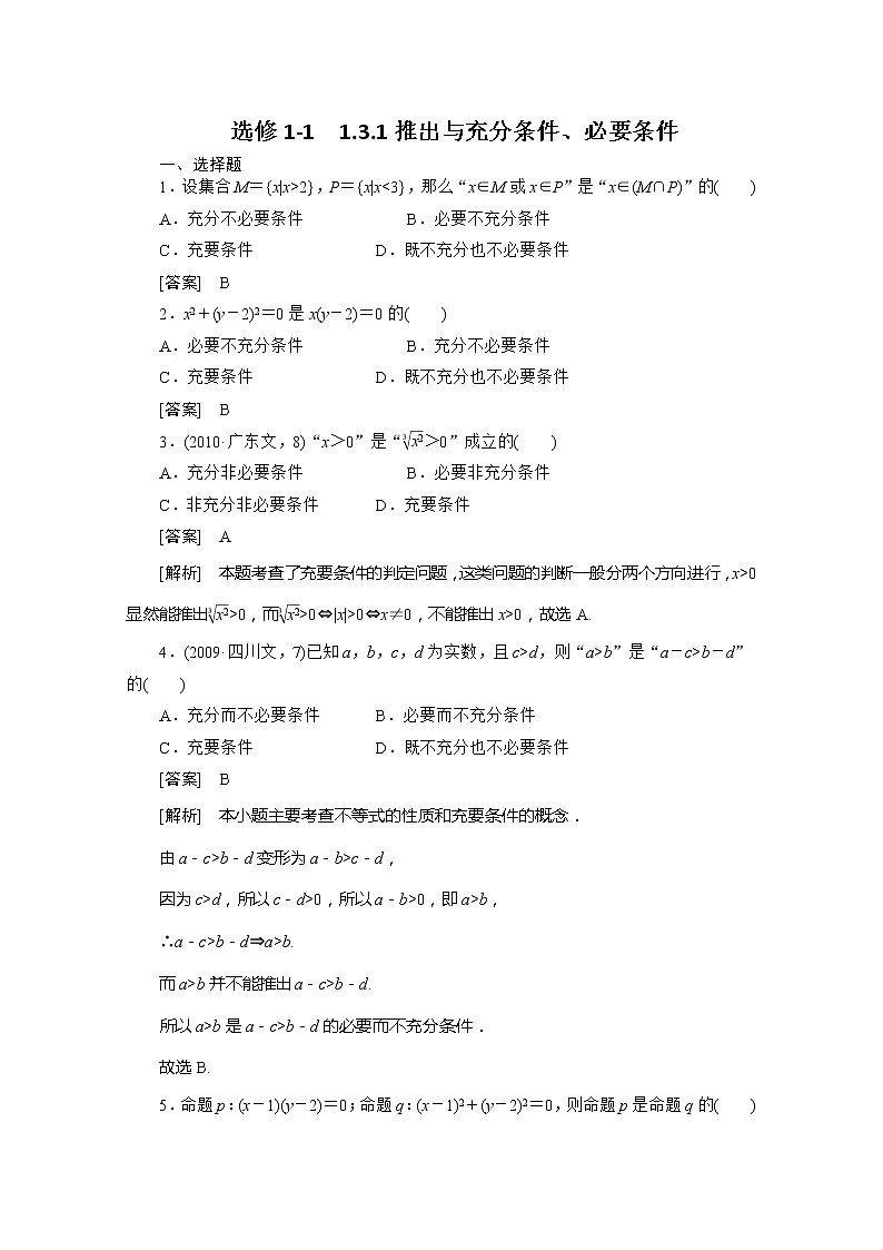 高二人教B版数学选修1-1同步练习1-3-1《推出与充分条件、必要条件》01