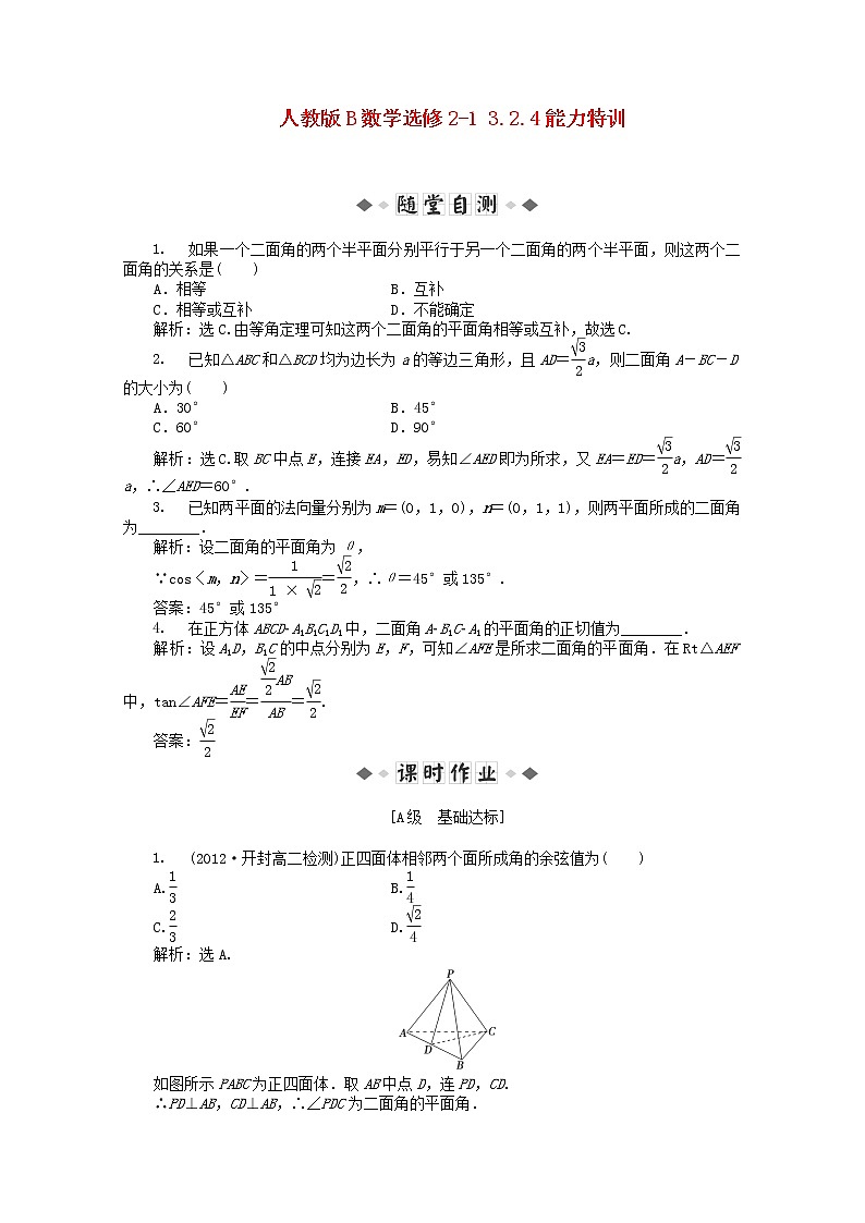 2013年高二数学 能力特训3.2.4新人教B版选修2-1练习题01