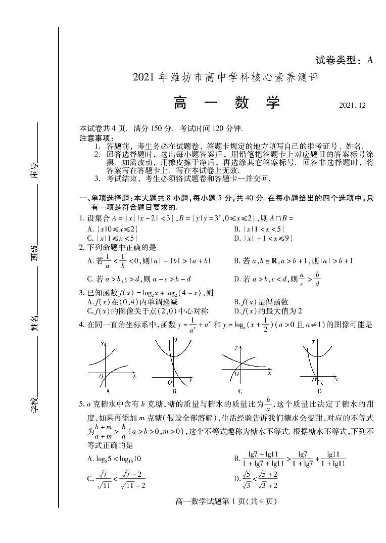 潍坊市2021年高中学科核心素养测评高一数学试题第1页