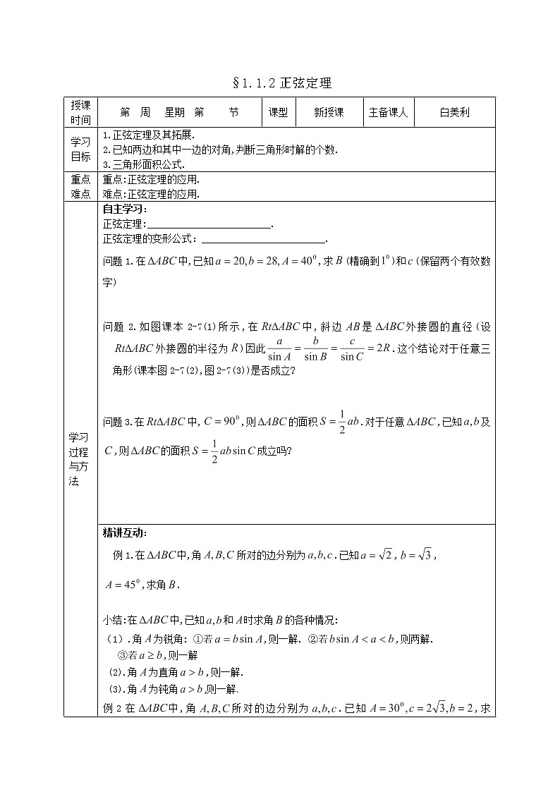 高二新课程数学《1.1.1 正弦定理》复习导学案2（新人教A版）必修五第1页