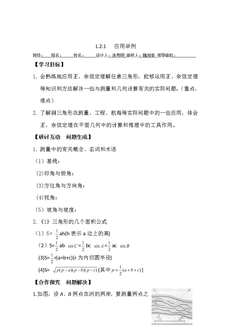 高二新课程数学《1.2.1 正、余弦定理在实际问题中》导学案（新人教A版）必修五第1页