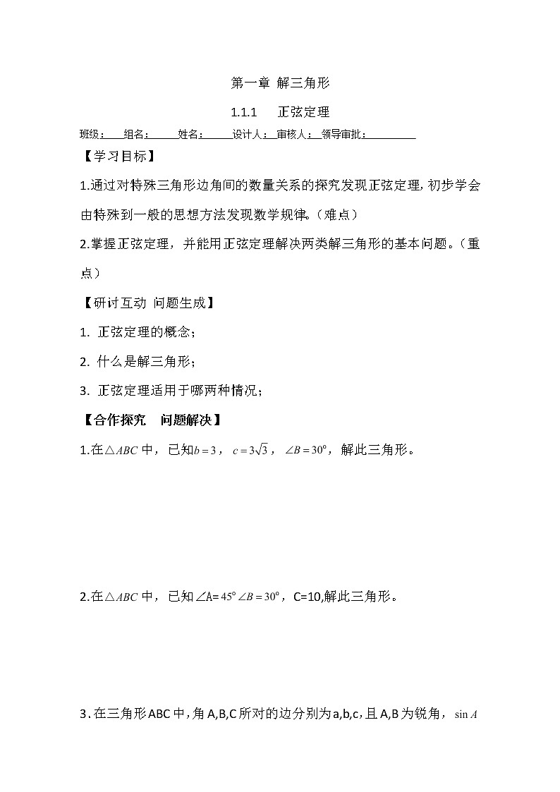 高二新课程数学《1.1.1 正弦定理》导学案（新人教A版）必修五第1页