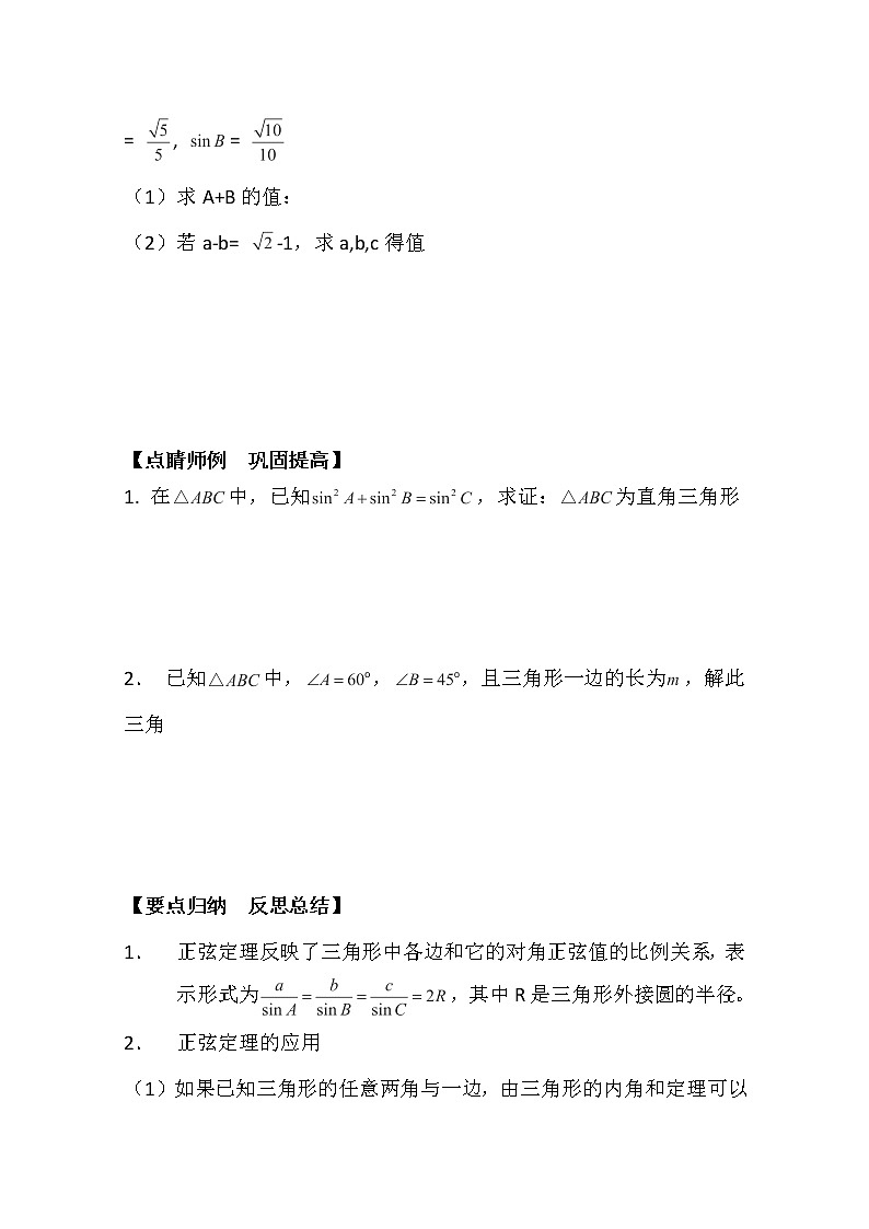 高二新课程数学《1.1.1 正弦定理》导学案（新人教A版）必修五第2页