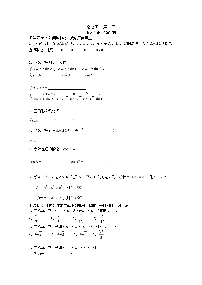 高二新课程数学《1.1.1 正弦定理》预习导学案（新人教A版）必修五第1页