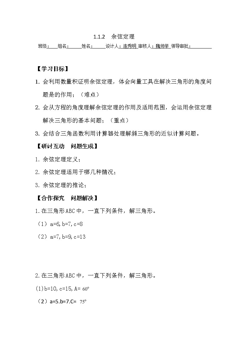 高二新课程数学《1.1.2 余弦定理》导学案（新人教A版）必修五第1页