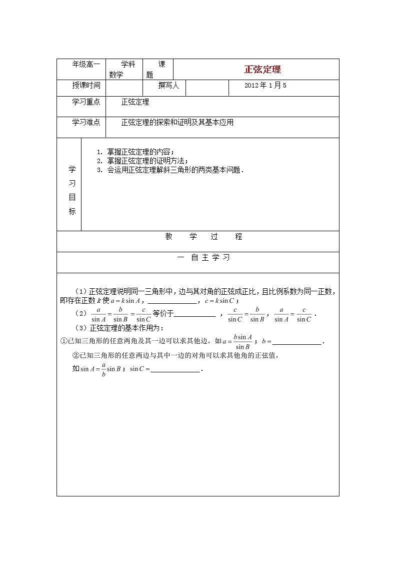 安徽省泗县三中高中数学 第二章《正弦定理》学案 新人教A版必修501