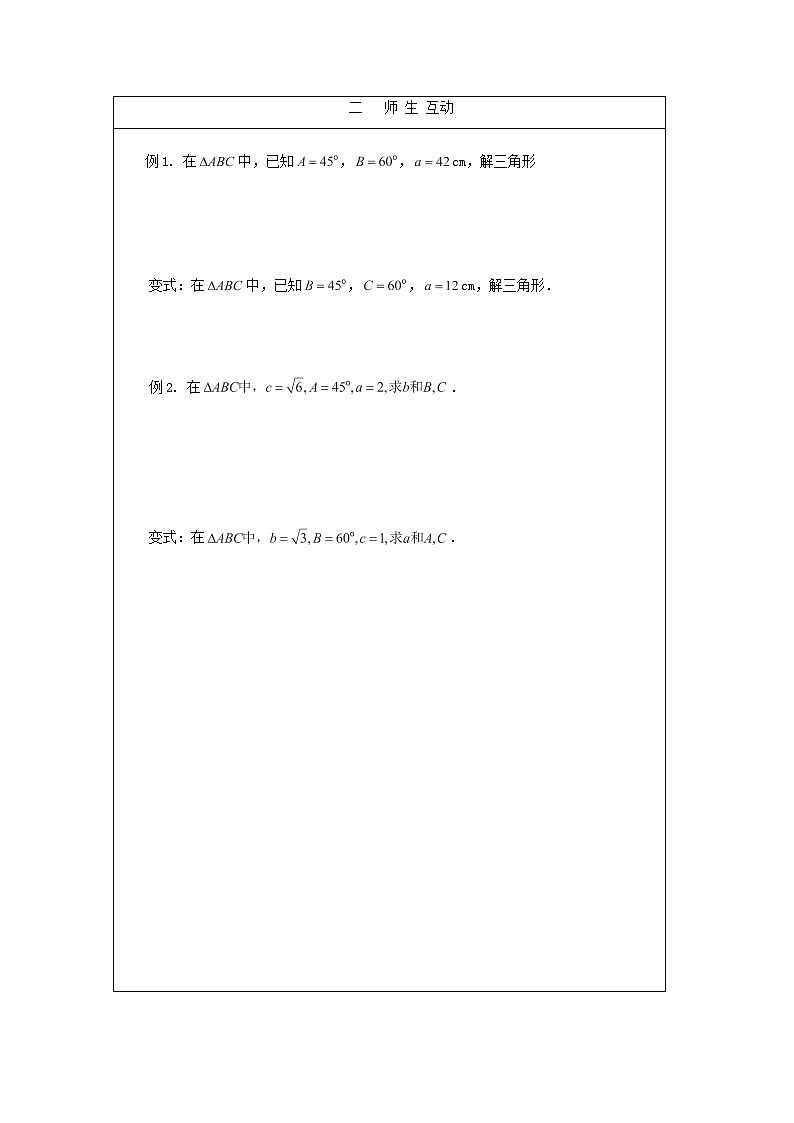 安徽省泗县三中高中数学 第二章《正弦定理》学案 新人教A版必修502