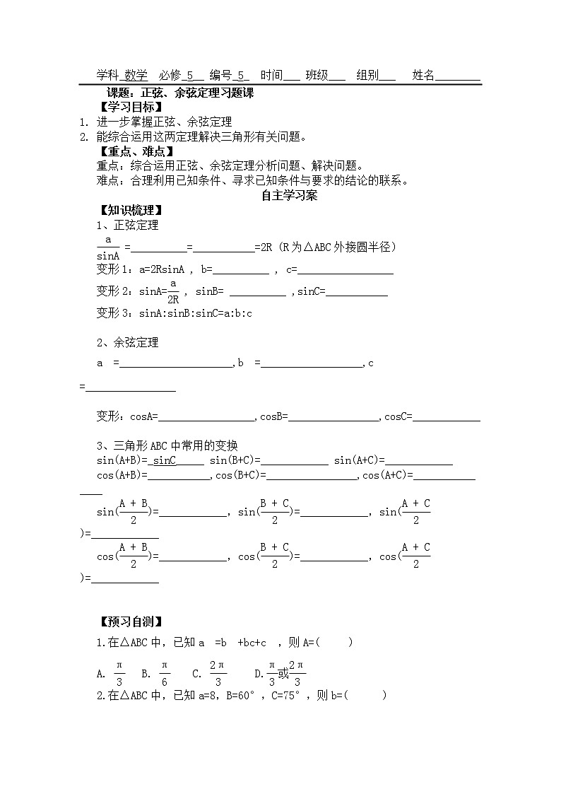 广东省佛山市顺德区罗定邦中学高中数学必修五《1.1.2余弦定理》学案（3）第1页