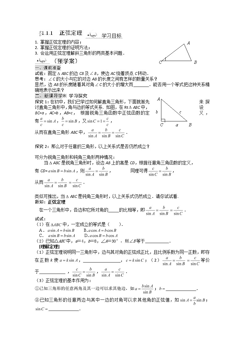 高一数学：1.1.1《正弦定理》导学案(新人教A版)必修五第1页