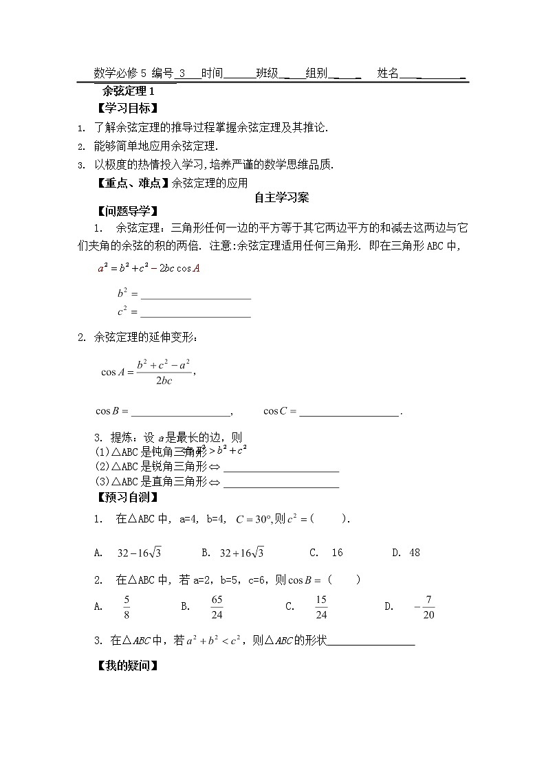 广东省佛山市顺德区罗定邦中学高中数学必修五《1.1.2余弦定理》学案（1）第1页