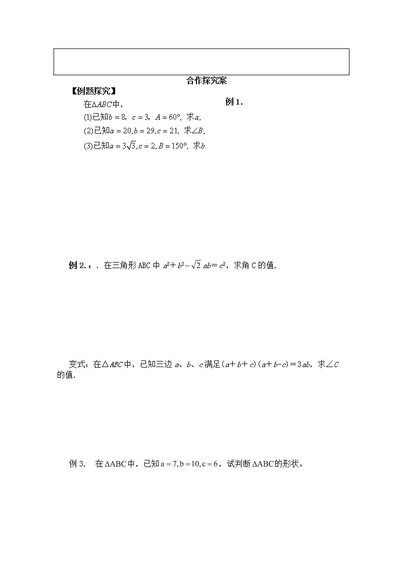 广东省佛山市顺德区罗定邦中学高中数学必修五《1.1.2余弦定理》学案（1）第2页