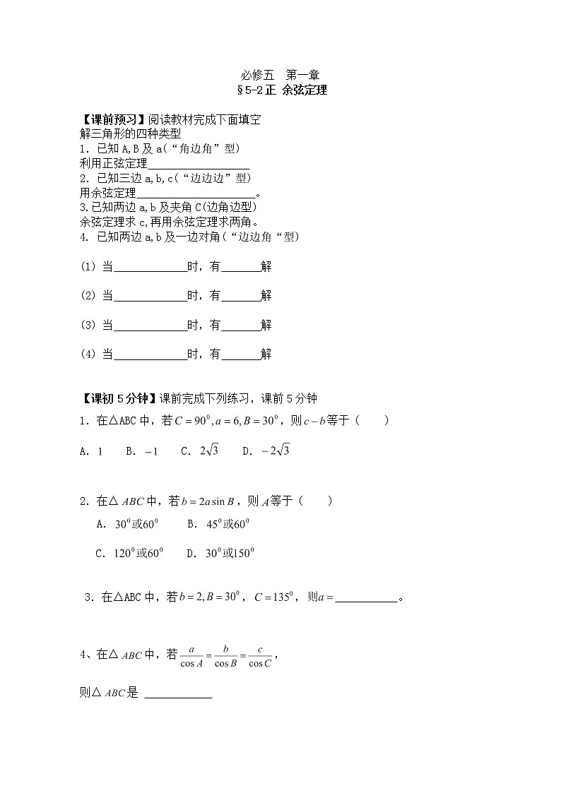 高二新课程数学《1.1.2 余弦定理》预习导学案（新人教A版）必修五第1页