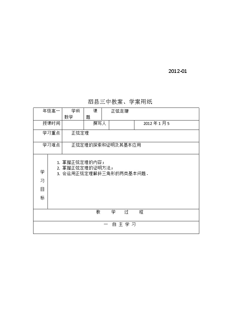 安徽省泗县三中高中数学必修5第二章《正弦定理》学案第2页