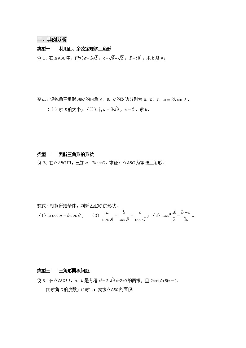 甘肃省天一中学2013学年高二数学必修五第一章解三角形学案 正弦、余弦定理习题课02