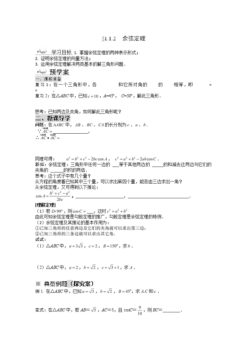 高一数学：1.1.2《余弦定理》导学案(新人教A版)必修五第1页