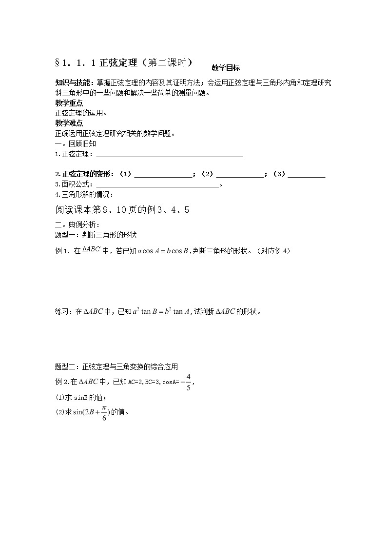 广东省佛山市顺德区均安中学高二数学必修五学案：1．1．1《正弦定理》（第二课时）（人教版）第1页