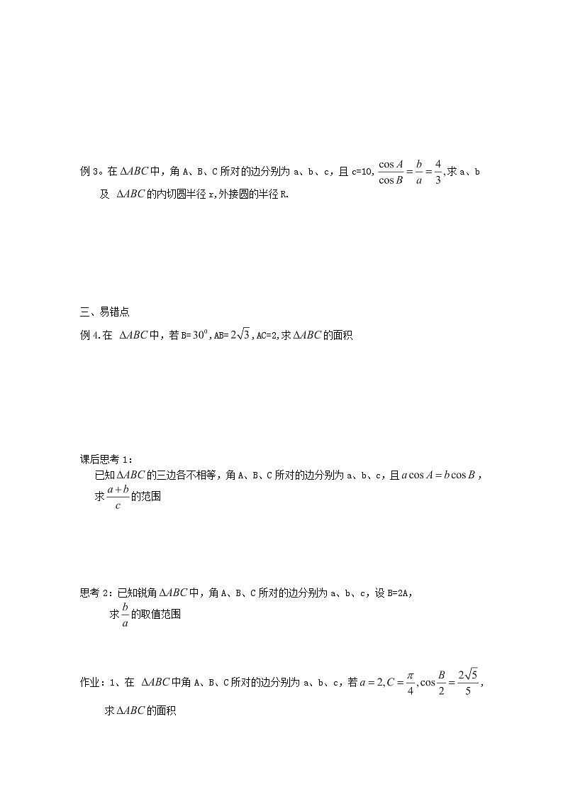 广东省佛山市顺德区均安中学高二数学必修五学案：1．1．1《正弦定理》（第二课时）（人教版）第2页