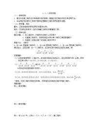 高中人教版新课标A1.1 正弦定理和余弦定理导学案
