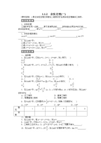 高中数学人教版新课标A必修5第一章 解三角形1.1 正弦定理和余弦定理学案设计