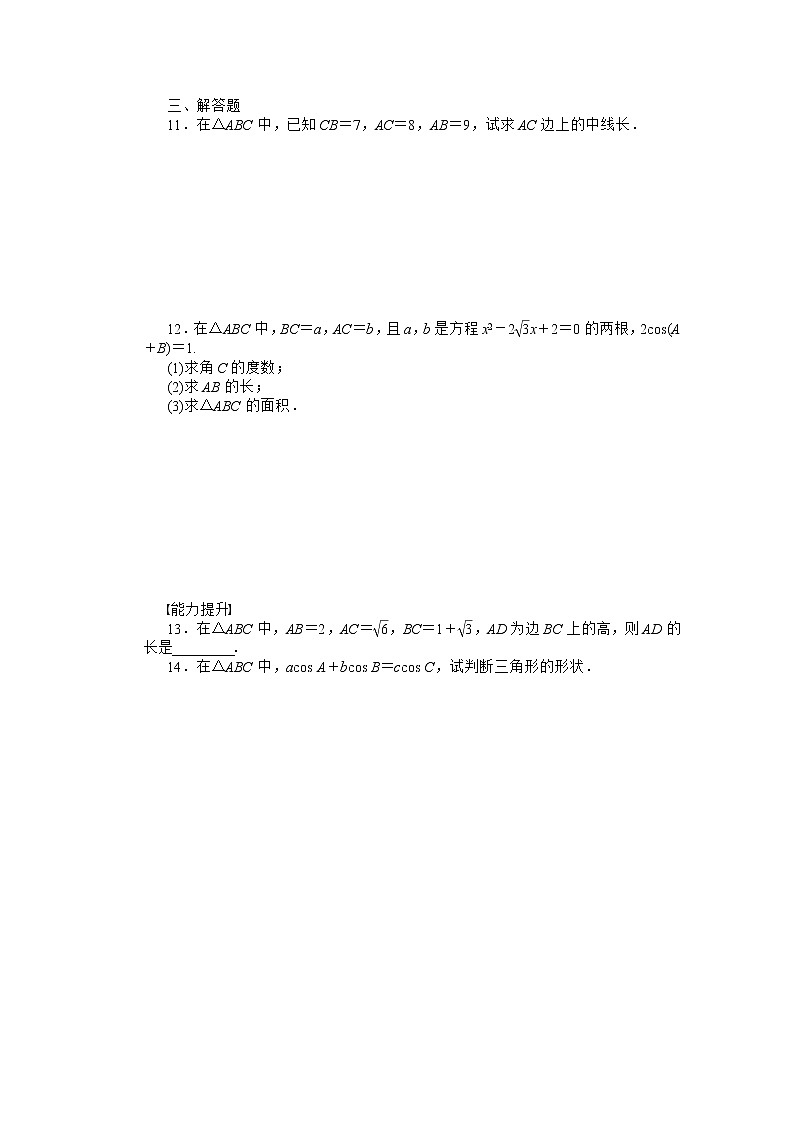 2012年高二数学学案：1.1.2 余弦定理1（人教A版必修5）第2页