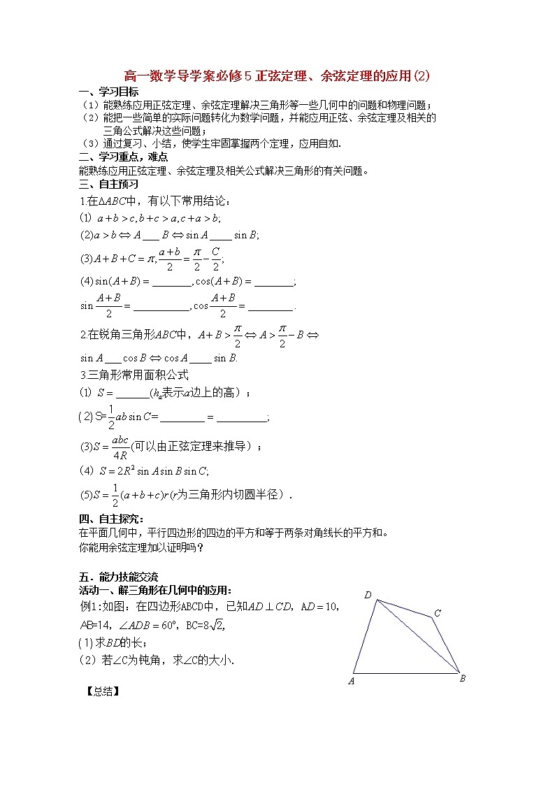 《正余弦定理的应用》学案2（人教A版必修5）01