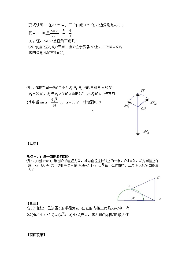 《正余弦定理的应用》学案2（人教A版必修5）02