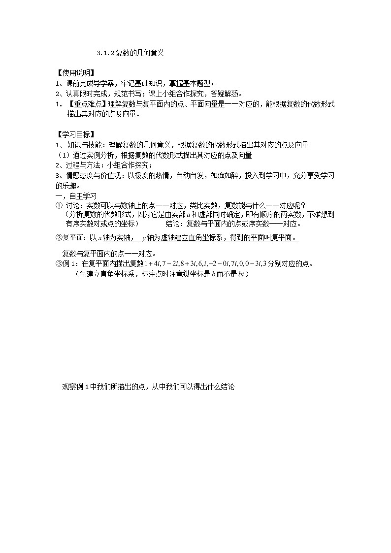 高二新课程数学《3.1.2复数的几何意义》导学案（新人教A版）选修1-201