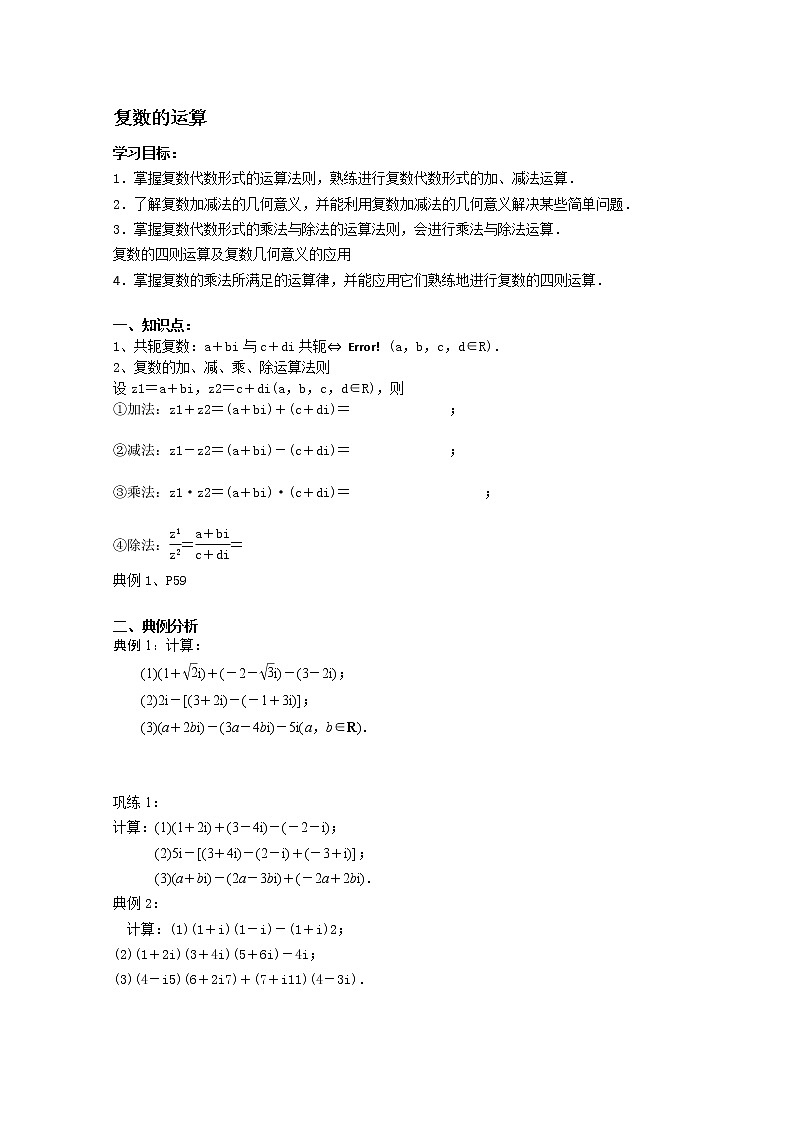 天津市渤海石油第一中学高二数学《复数的运算》学案（新人教A版选修1-2）01