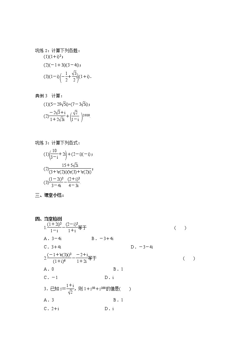 天津市渤海石油第一中学高二数学《复数的运算》学案（新人教A版选修1-2）02