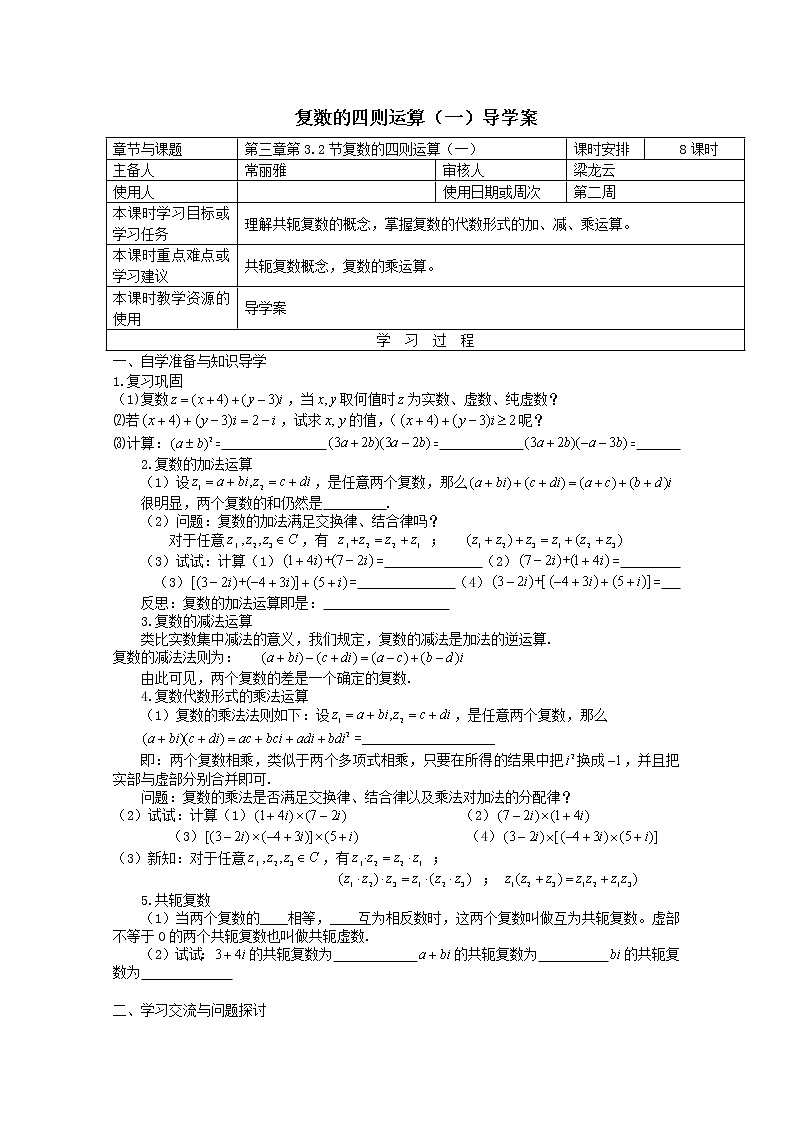 江苏省徐州市王杰中学高二数学《3.2 节复数的四则运算（一）》导学案01