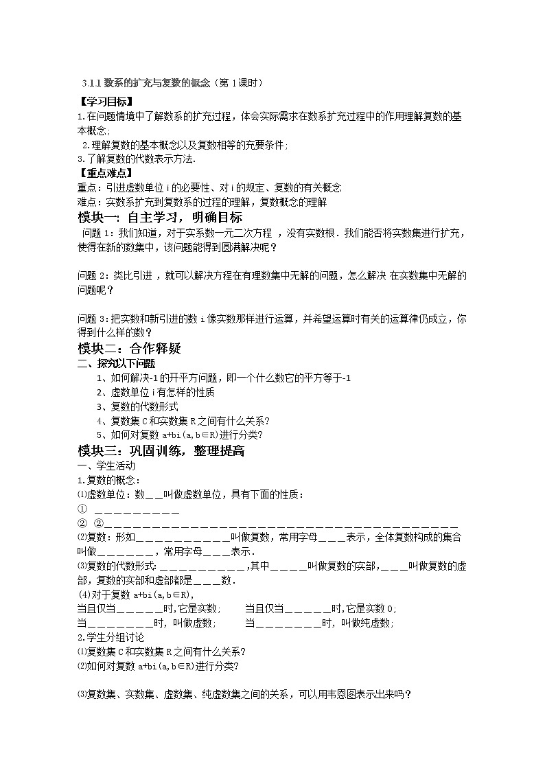 吉林省长春市实验中学高二数学人教A版选修1-2《数系的扩充与复数的概念》导学案01