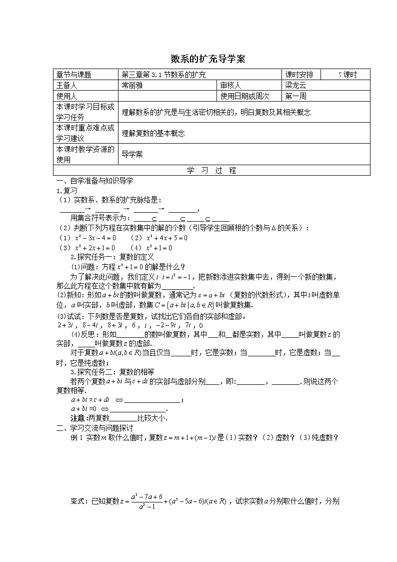 苏省徐州市王杰中学高二数学《3.1 数系的扩充》导学案01