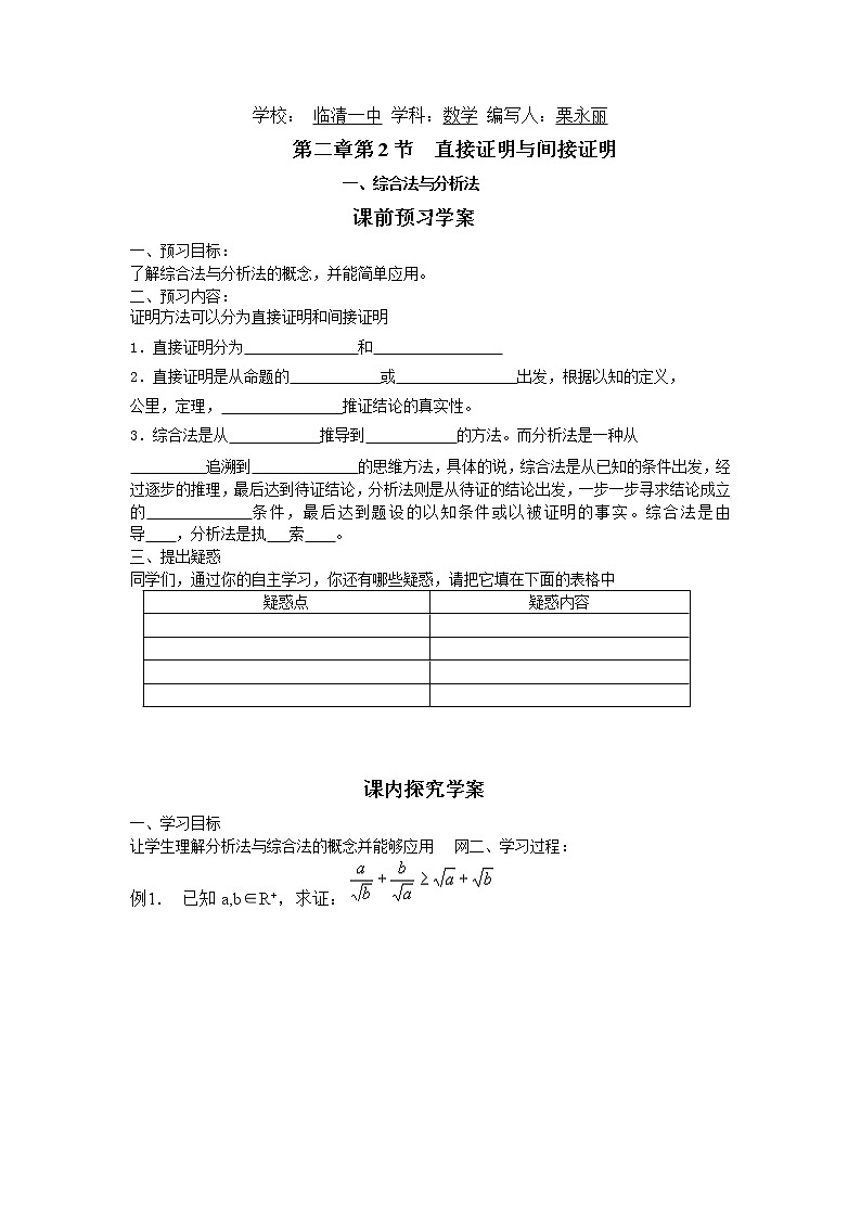 山东省临清市高中数学全套教学案数学选修1-2：2.2.1综合法与分析法01