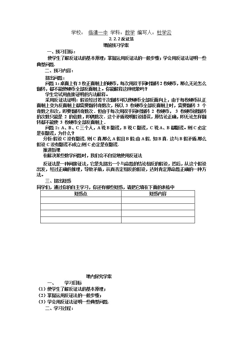 山东省临清市高中数学全套教学案数学选修1-2：2.2.2反证法01