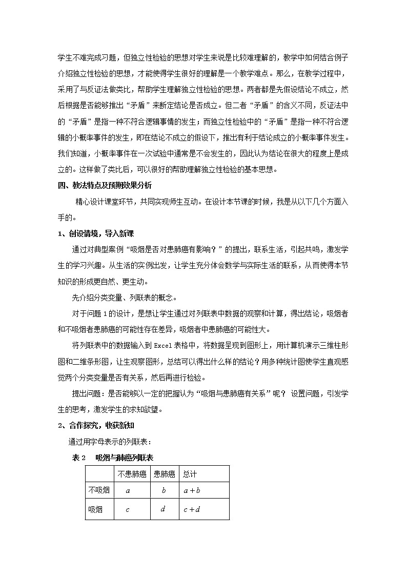第五届全国高中数学青年教师观摩与评比活动：《独立性检验的基本思想》说课学案02
